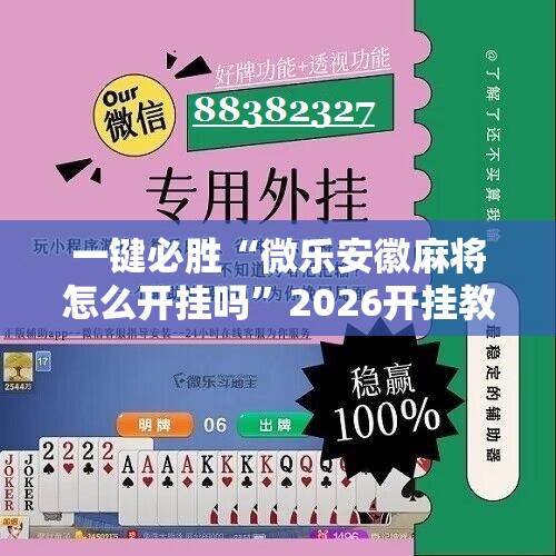 一键必胜“微乐安徽麻将怎么开挂吗”2026开挂教程步骤