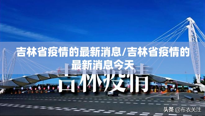 吉林省疫情的最新消息/吉林省疫情的最新消息今天