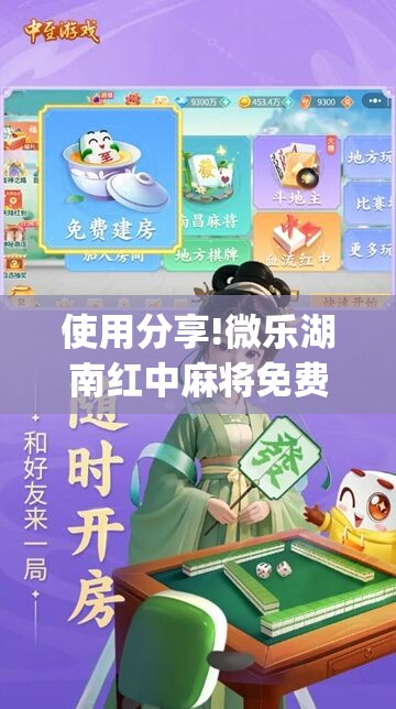 使用分享!微乐湖南红中麻将免费开挂”开挂(透视)最新辅助详细
