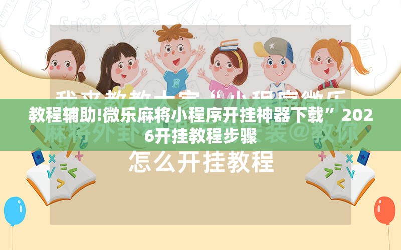 教程辅助!微乐麻将小程序开挂神器下载	”2026开挂教程步骤