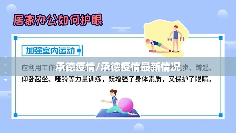 承德疫情/承德疫情最新情况