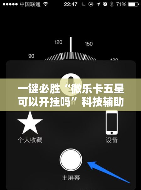 一键必胜“微乐卡五星可以开挂吗	”科技辅助神器手机版