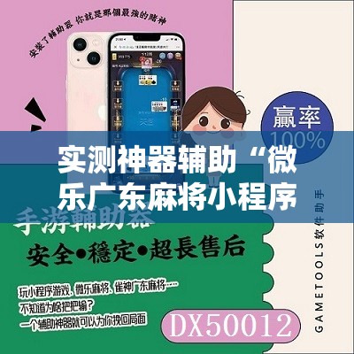 实测神器辅助“微乐广东麻将小程序必赢神器免费安装”开挂详细教程