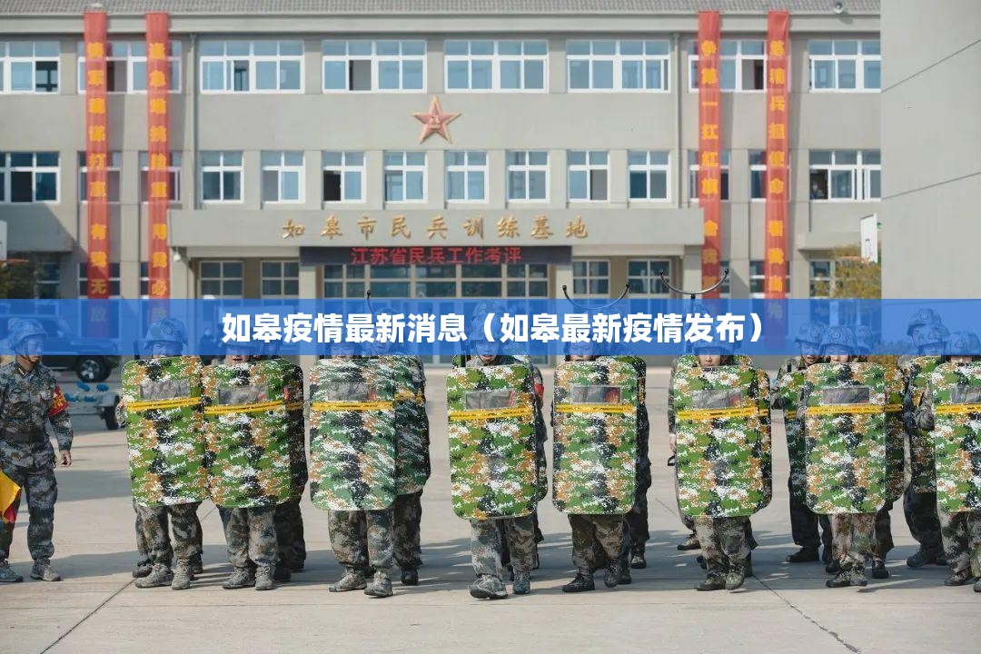 如皋疫情最新消息(如皋最新疫情发布) 如皋疫情最新消息(如皋最新疫情发布)