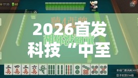 2026首发科技“中至麻将必赢套路”详细外挂透视辅助软件教程
