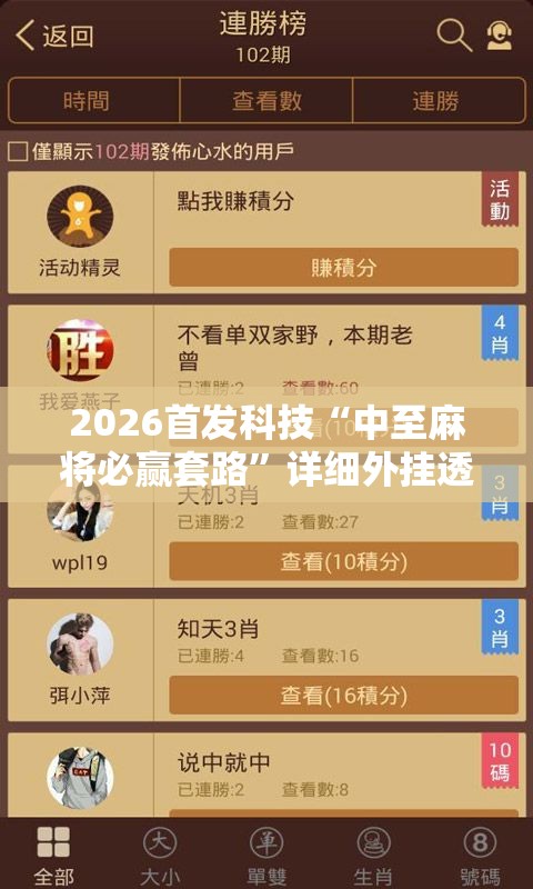 2026首发科技“中至麻将必赢套路”详细外挂透视辅助软件教程
