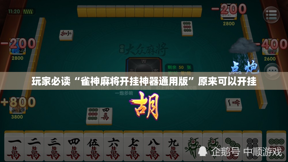 玩家必读“雀神麻将开挂神器通用版	”原来可以开挂