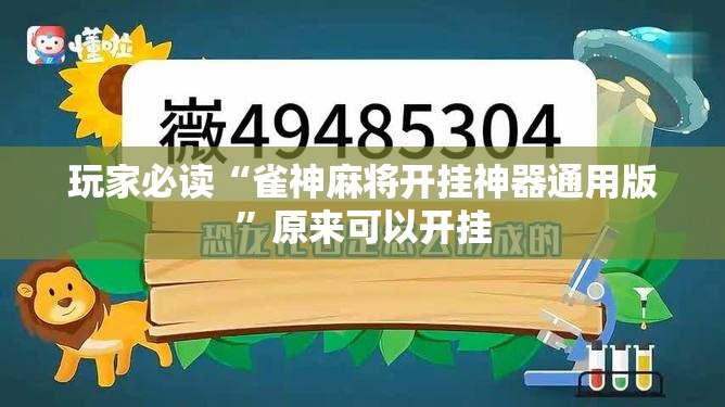 玩家必读“雀神麻将开挂神器通用版”原来可以开挂
