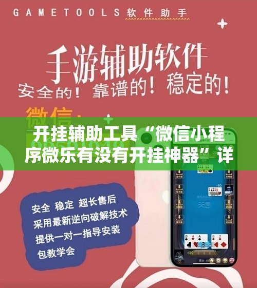 开挂辅助工具“微信小程序微乐有没有开挂神器”详细外挂透视辅助软件教程