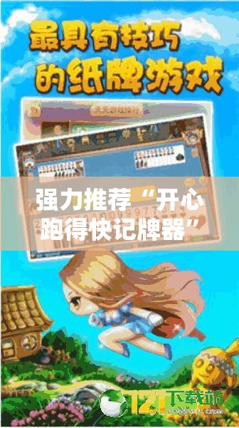 强力推荐“开心跑得快记牌器”详细开挂教程