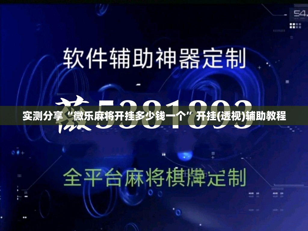 实测分享“微乐麻将开挂多少钱一个	”开挂(透视)辅助教程