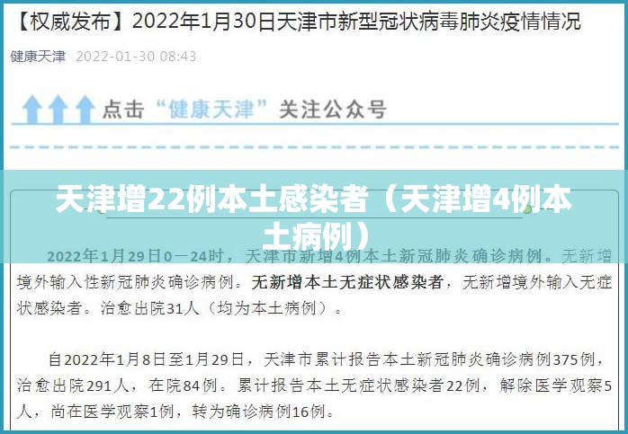 天津增22例本土感染者（天津增4例本土病例）