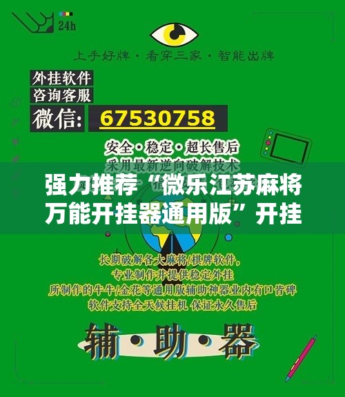 强力推荐“微乐江苏麻将万能开挂器通用版”开挂辅助脚本+详细开挂安装教程