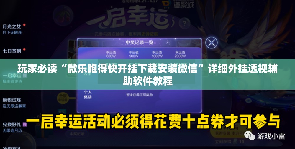 玩家必读“微乐跑得快开挂下载安装微信”详细外挂透视辅助软件教程
