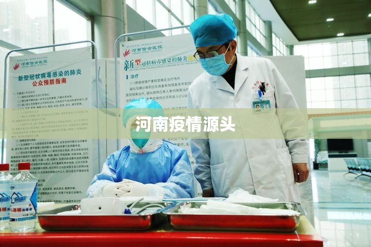 【河南疫情源头,河南疫情发源地】 【河南疫情源头,河南疫情发源地】