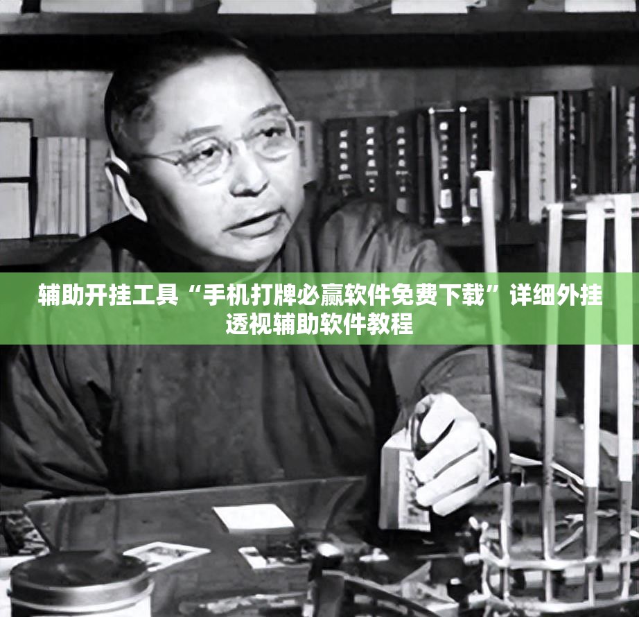 辅助开挂工具“手机打牌必赢软件免费下载”详细外挂透视辅助软件教程