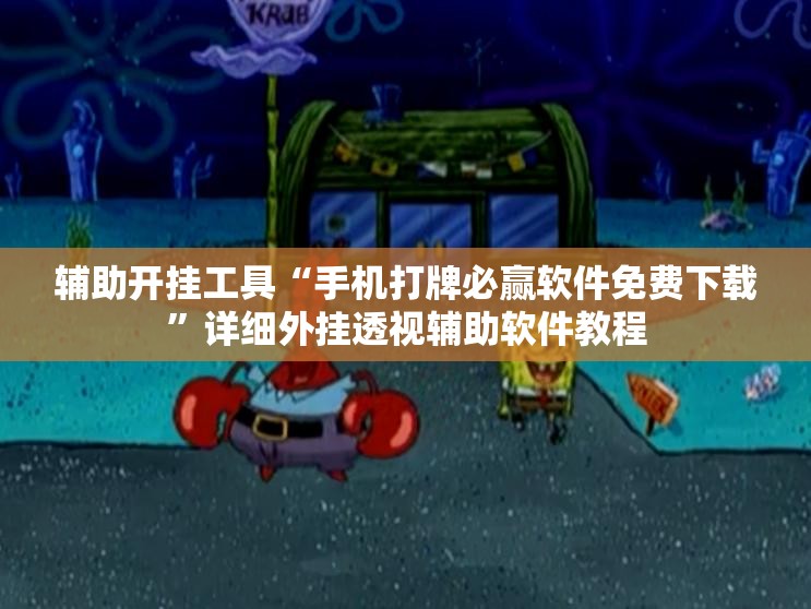 辅助开挂工具“手机打牌必赢软件免费下载	”详细外挂透视辅助软件教程