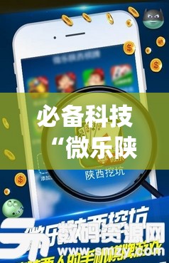 必备科技“微乐陕西挖坑开挂教程”(免费)开挂辅助教学(最新辅助开挂教程)