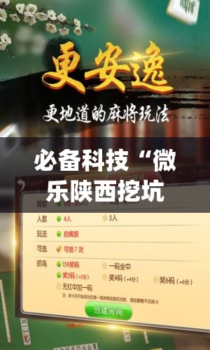 必备科技“微乐陕西挖坑开挂教程”(免费)开挂辅助教学(最新辅助开挂教程)