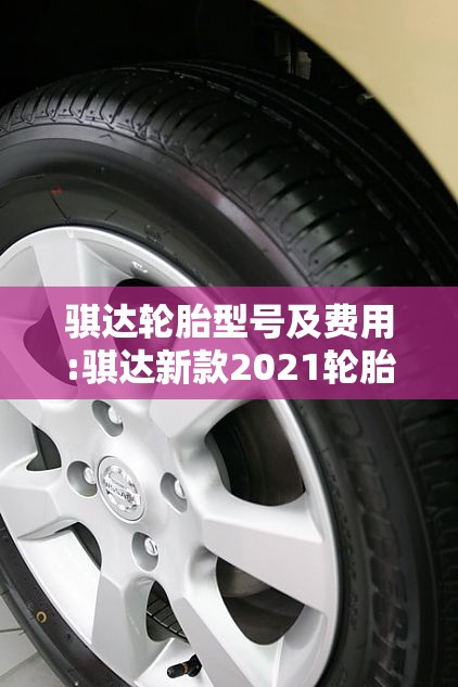 骐达轮胎型号及费用:骐达新款2021轮胎