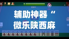 辅助神器“微乐陕西麻将怎么开免费的挂(透视)”开挂辅助脚本+详细开挂安装教程