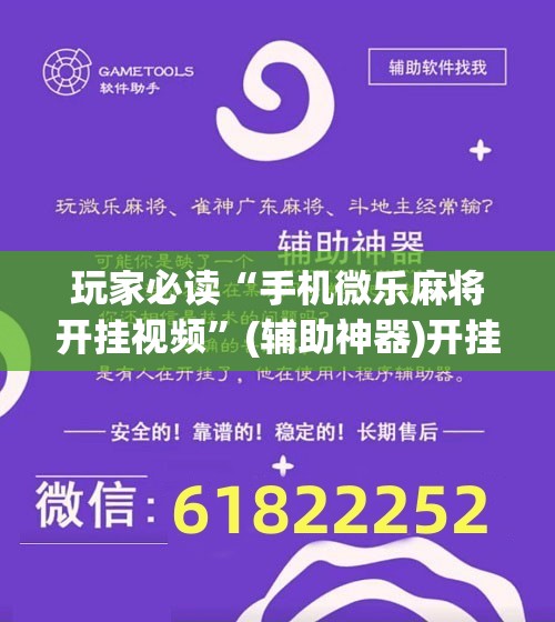 玩家必读“手机微乐麻将开挂视频”(辅助神器)开挂详细教程