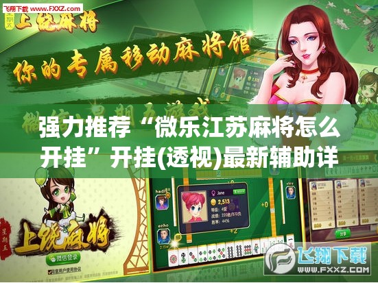 强力推荐“微乐江苏麻将怎么开挂”开挂(透视)最新辅助详细