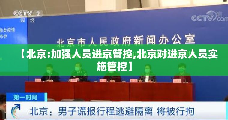 【北京:加强人员进京管控,北京对进京人员实施管控】 【北京:加强人员进京管控,北京对进京人员实施管控】