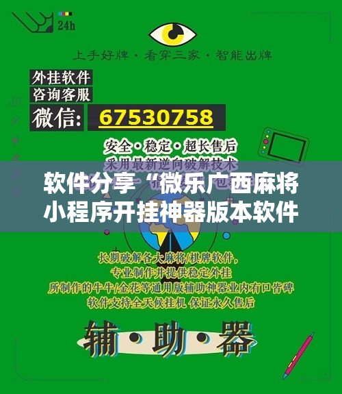 软件分享“微乐广西麻将小程序开挂神器版本软件	”详细分享装挂步骤