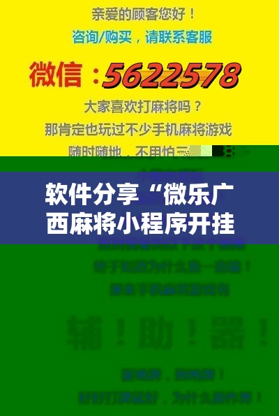 软件分享“微乐广西麻将小程序开挂神器版本软件”详细分享装挂步骤