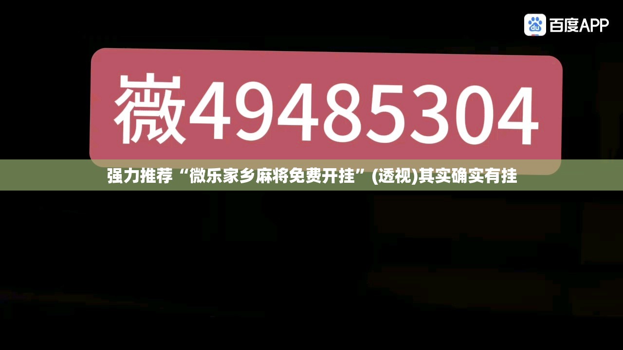 强力推荐“微乐家乡麻将免费开挂”(透视)其实确实有挂