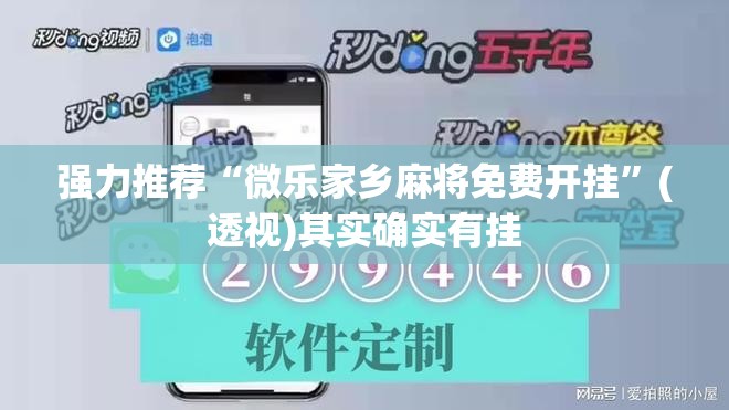 强力推荐“微乐家乡麻将免费开挂”(透视)其实确实有挂
