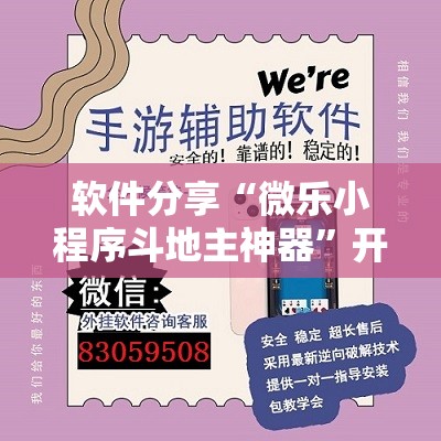 软件分享“微乐小程序斗地主神器”开挂辅助脚本+详细开挂安装教程