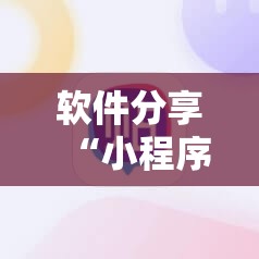 软件分享“小程序麻将开挂神器	”原来可以开挂