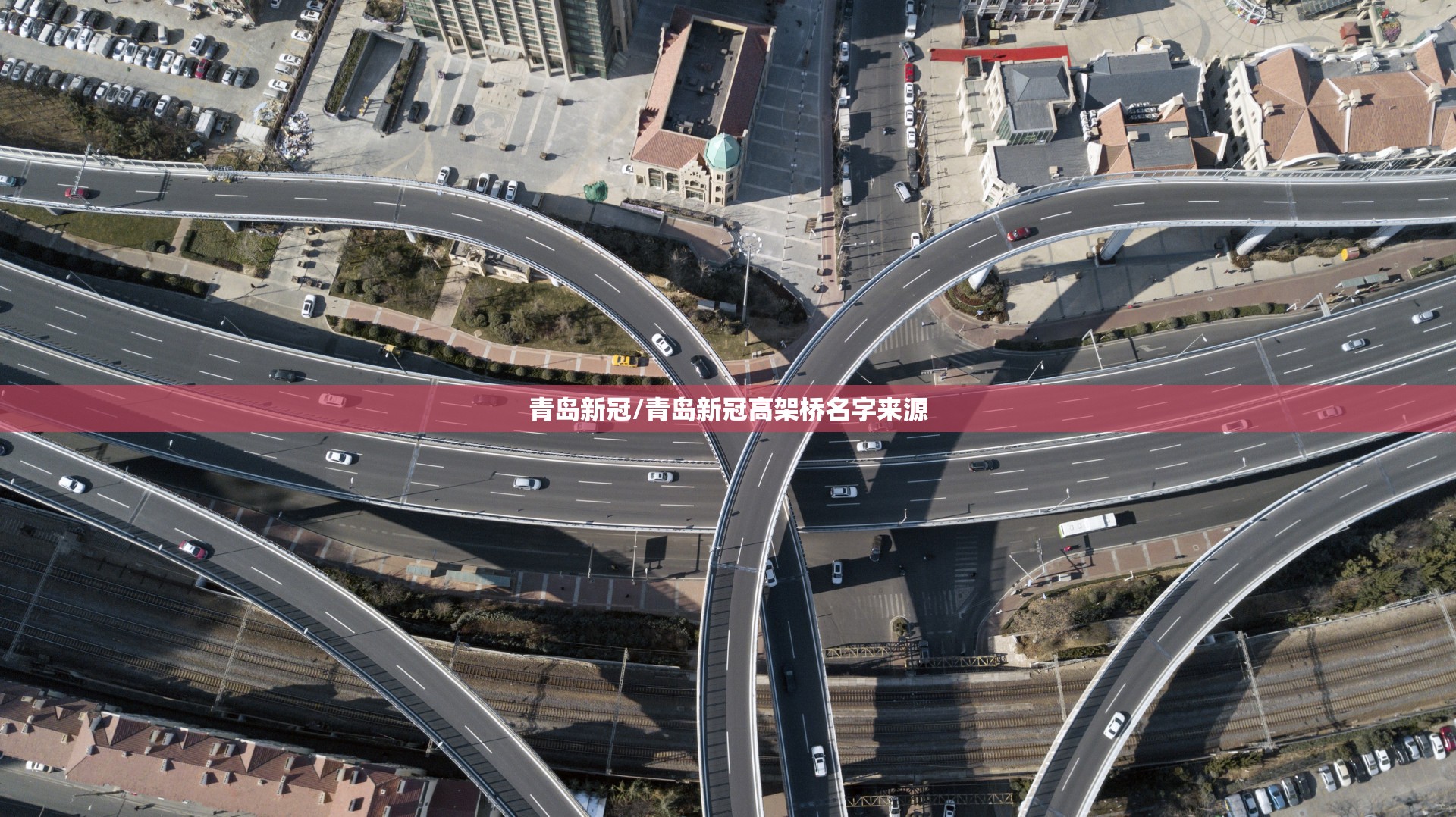 青岛新冠/青岛新冠高架桥名字来源