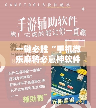一键必胜“手机微乐麻将必赢神软件”详细开挂教程