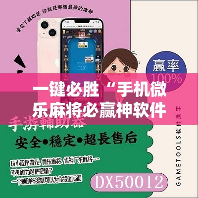 一键必胜“手机微乐麻将必赢神软件	”详细开挂教程