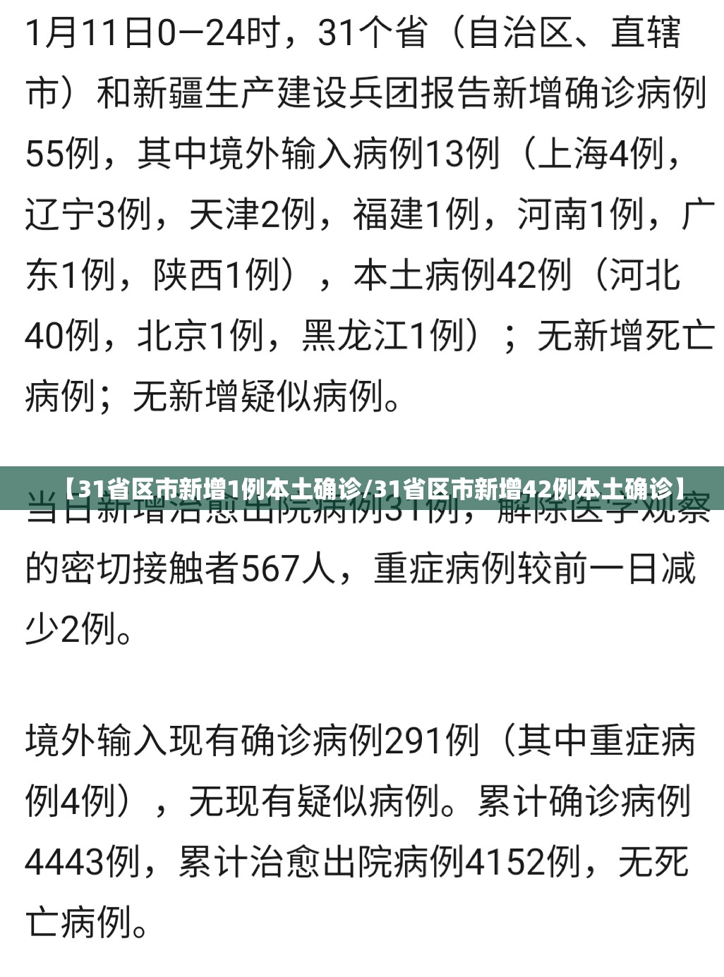 【31省区市新增1例本土确诊/31省区市新增42例本土确诊】 【31省区市新增1例本土确诊/31省区市新增42例本土确诊】