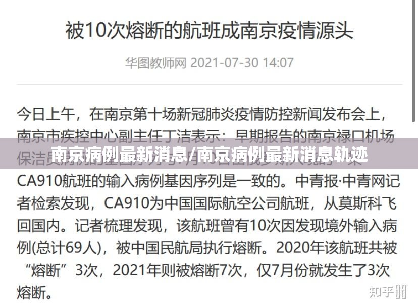 南京病例最新消息/南京病例最新消息轨迹 南京病例最新消息/南京病例最新消息轨迹
