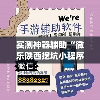 实测神器辅助“微乐陕西挖坑小程序必赢神器免费安装	”(透视)其实确实有挂