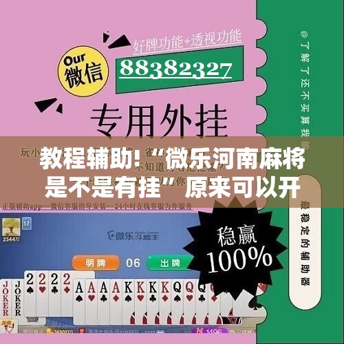 教程辅助!“微乐河南麻将是不是有挂”原来可以开挂