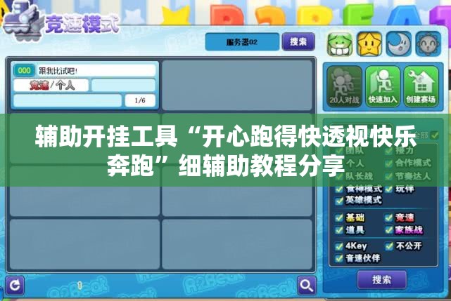 辅助开挂工具“开心跑得快透视快乐奔跑	”细辅助教程分享