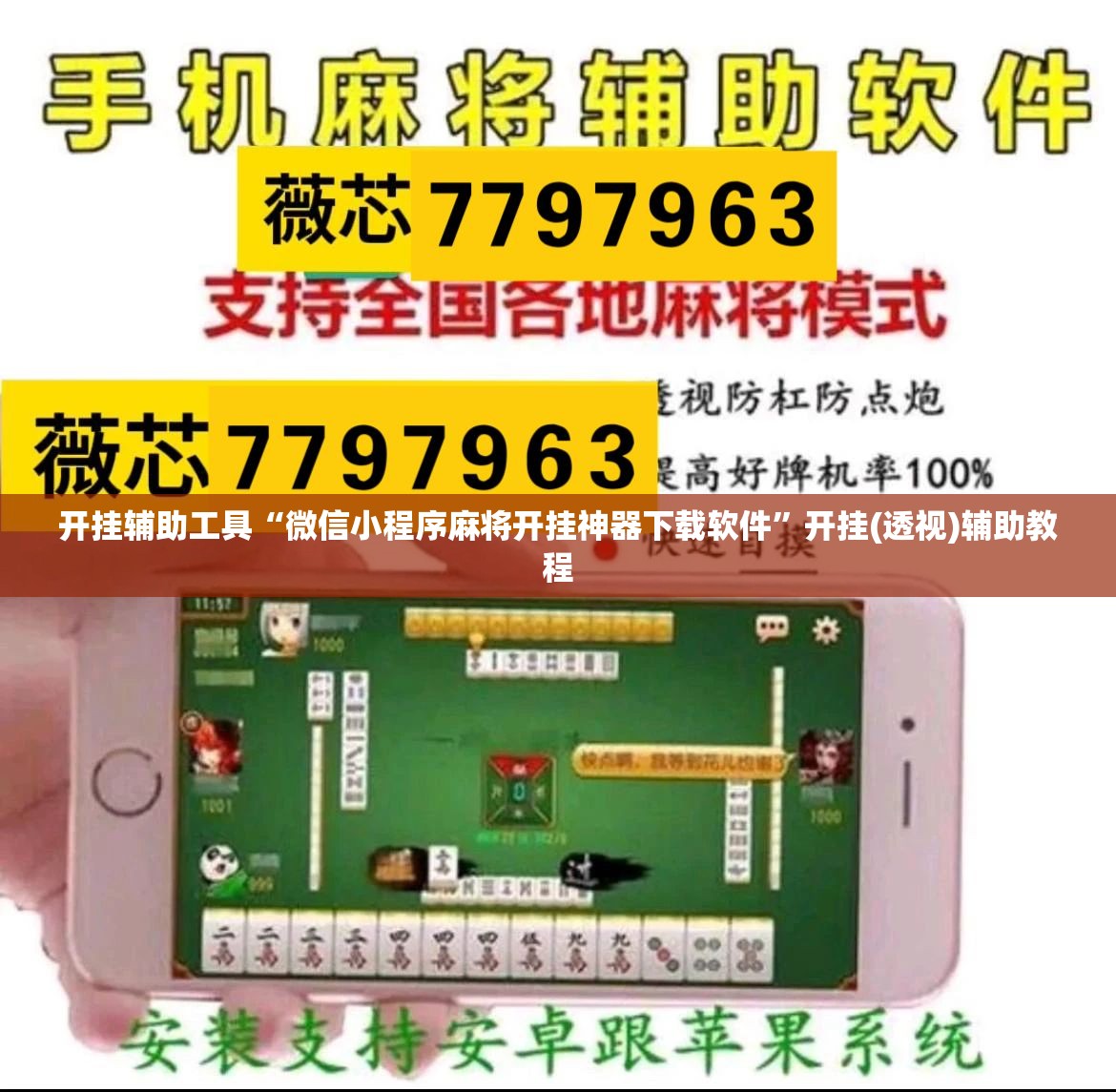 开挂辅助工具“微信小程序麻将开挂神器下载软件”开挂(透视)辅助教程