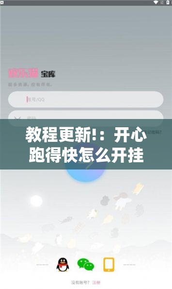 教程更新!：开心跑得快怎么开挂”科技辅助神器手机版