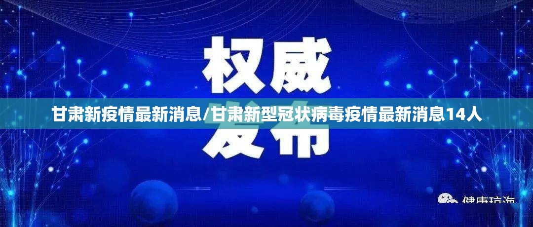 甘肃新疫情最新消息/甘肃新型冠状病毒疫情最新消息14人