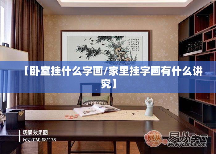 【卧室挂什么字画/家里挂字画有什么讲究】 【卧室挂什么字画/家里挂字画有什么讲究】