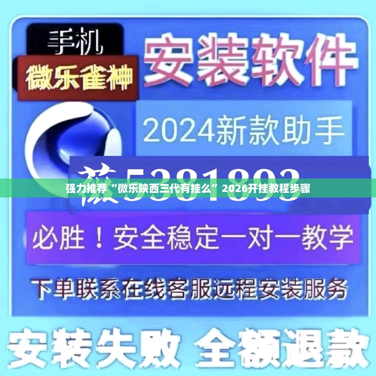强力推荐“微乐陕西三代有挂么”2026开挂教程步骤