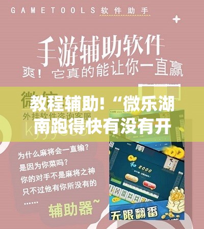 教程辅助!“微乐湖南跑得快有没有开挂神器	”(免费)开挂辅助教学(最新辅助开挂教程)