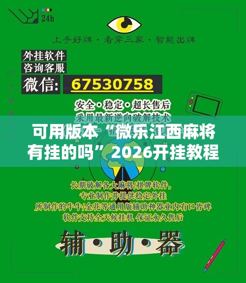 可用版本“微乐江西麻将有挂的吗”2026开挂教程步骤