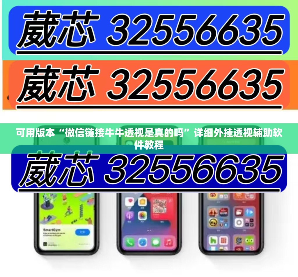 可用版本“微信链接牛牛透视是真的吗”详细外挂透视辅助软件教程